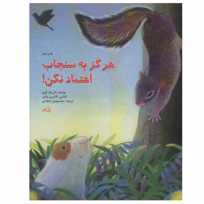 کتاب هرگز به سنجاب اعتماد نکن اثر پاتریک کوپر ترجمه سید مهدی شجاعی نشر نیستان