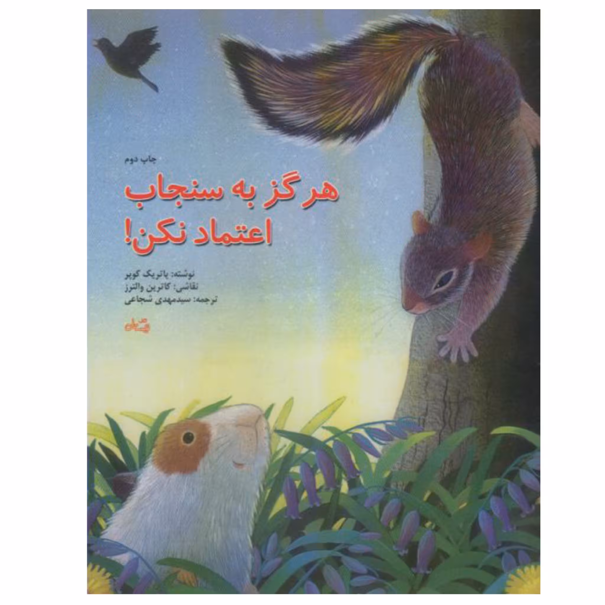 کتاب هرگز به سنجاب اعتماد نکن اثر پاتریک کوپر ترجمه سید مهدی شجاعی نشر نیستان
