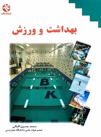 بهداشت و ورزش