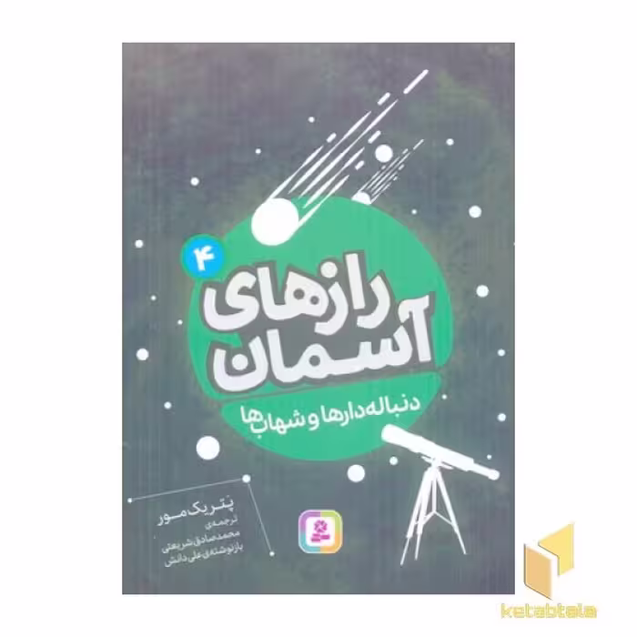 کتاب رازهای آسمان (4) دنباله دارها و شهاب ها، اثر پاتریک مور، نشر قدیانی