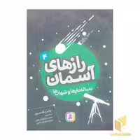 کتاب رازهای آسمان (4) دنباله دارها و شهاب ها، اثر پاتریک مور، نشر قدیانی