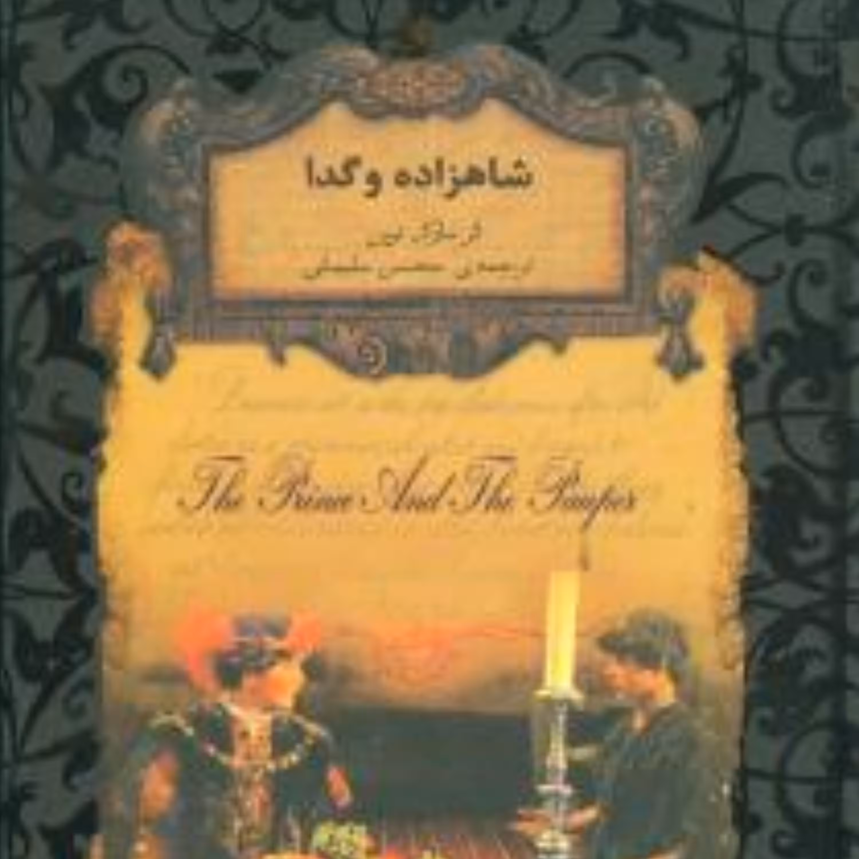 رمانهای جاویدان جهان (6)(شاهزاده و گدا)(جیبی)