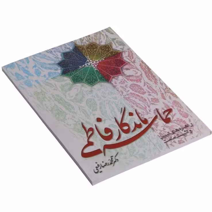 حماسه ماندگار فاطمی