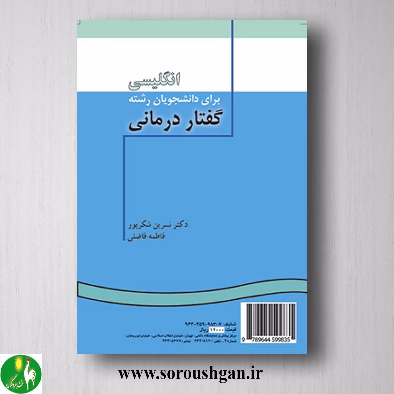 کتاب انگلیسی برای دانشجویان رشته گفتار درمانی؛ نسرین شکرپور و فاطمه فاضلی