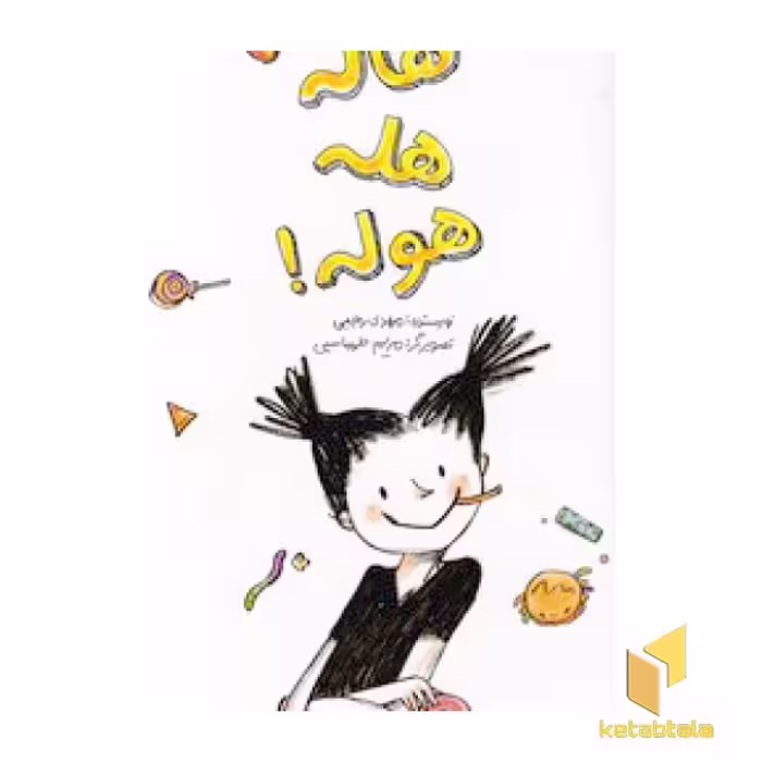 کتاب هاله هله هوله اثر مهدی رجبی نشر فاطمی