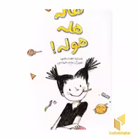 کتاب هاله هله هوله اثر مهدی رجبی نشر فاطمی