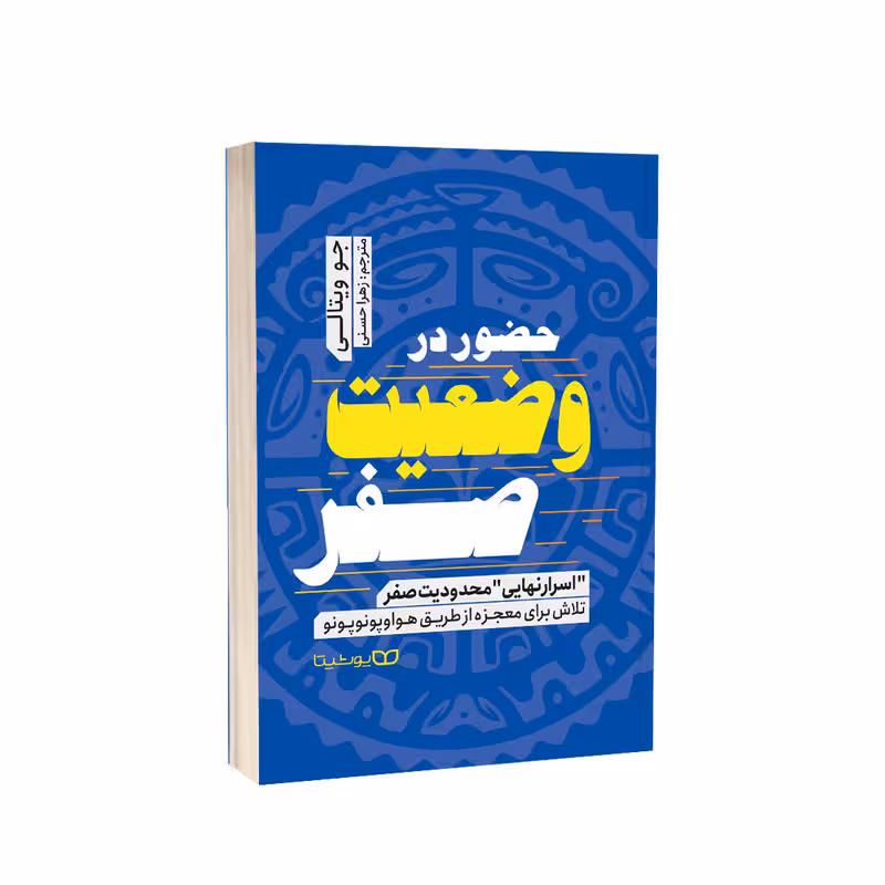 کتاب حضور در وضعیت صفر اثر جو ویتالی انتشارات یوشیتا