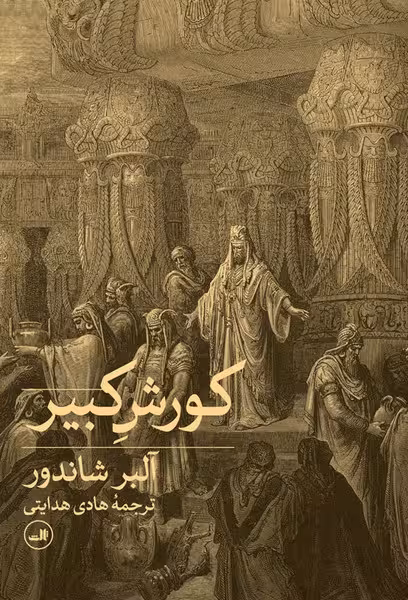 کورش کبیر - کتابفروشی کوچه کتاب