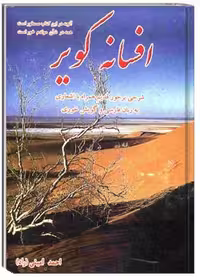 کتاب افسانۀ کویر: شرحی بر خور قدیم همراه با اشعار فارسی و گویش خوری