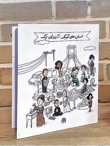 انسان های کوچک؛آرزوهای بزرگ (5جلدی،گلاسه،باجعبه)