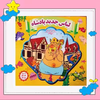 کتاب کودک خشتی (لباس جدید پادشاه) انتشارات نارنج