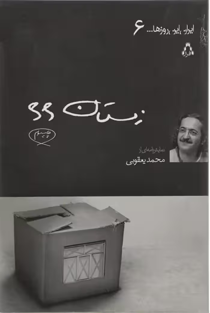 کتاب زمستان 66 اثر محمد یعقوبی انتشارات افراز