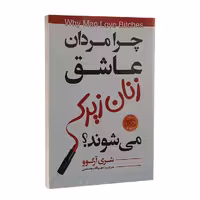 کتاب چرا مردان عاشق زنان زیرک می شوند اثر شری آرگو انتشارات نیک فرجام