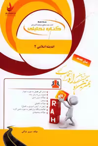 راهنمای تحلیلی اندیشه اسلامی2/راه1403 کد106046