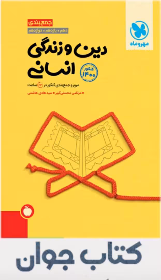 کتاب جمع بندی دین و زندگی انسانی کنکور انتشارات مهروماه