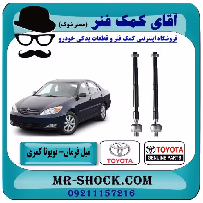 میل فرمان تويوتا کمری 2005-2006 برند اصلی تویوتا جنیون با تضمین اصالت