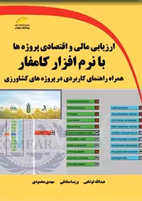 ارزیابی مالی و اقتصادی پروژه ها با نرم افزار کامفار لوشابی دیباگران تهران