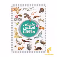 کتاب کتاب مرجع (5) نخستین اطلس جانوران اثر حسین الوندی نشر قدیانی