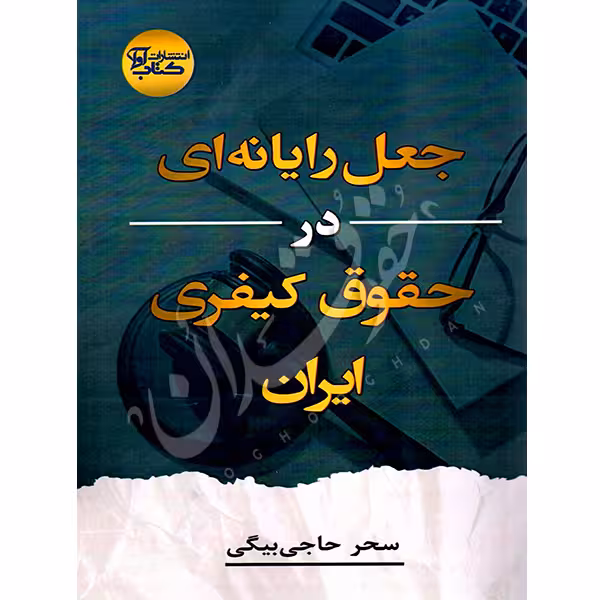 جعل رایانه ای در حقوق کیفری ایران | حاجی بیگی