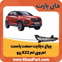 چراغ دیلایت سمت راست – ام وی ام X22 پرو