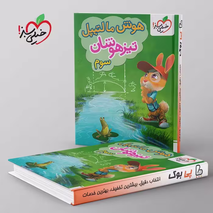 هوش مالتیپل سوم دبستان خیلی سبز