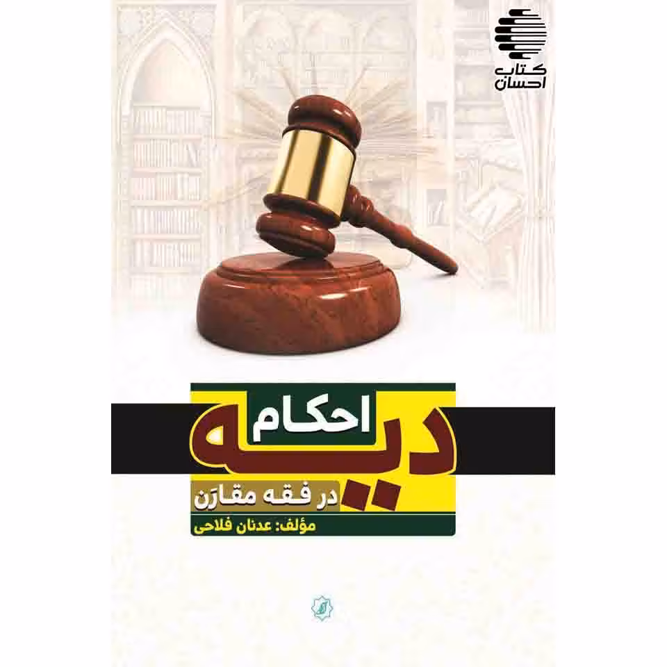 احکام دیه نفس در فقه مقارن