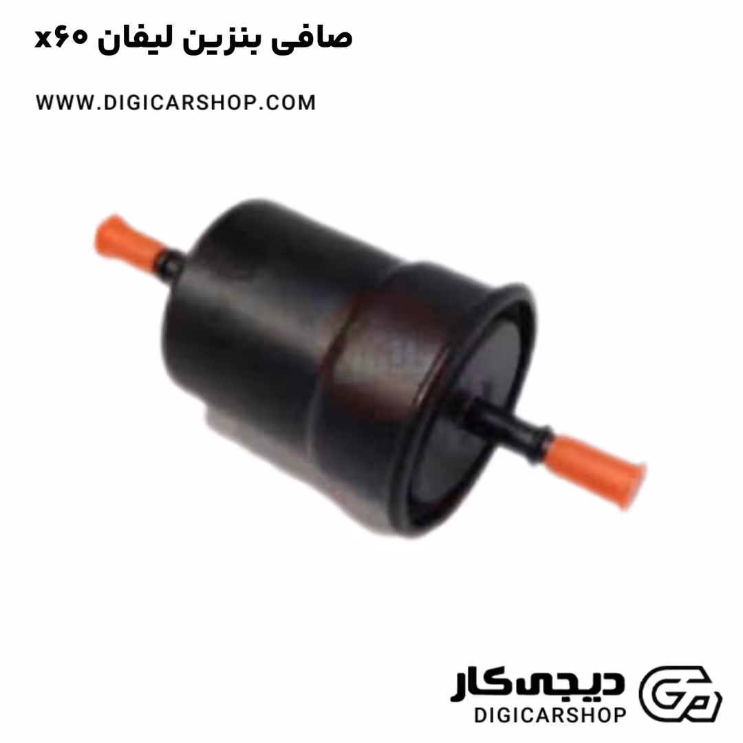 صافی بنزین لیفان x60