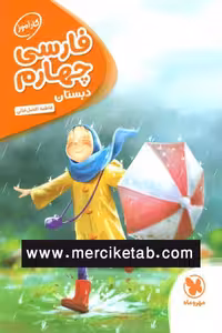 فارسی چهارم دبستان کار آموز مهروماه