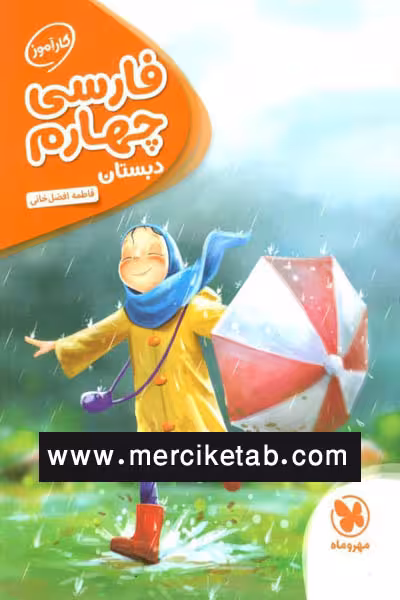 فارسی چهارم دبستان کار آموز مهروماه