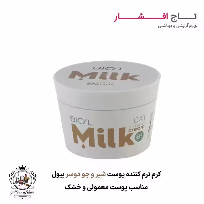 کرم نرم کننده پوست شیر و جو دوسر بیول