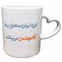 خرید ماگ-لیوان  دسته ساده  مهندس کد 76