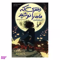 کتاب دختری که ماه را نوشید اثر کلی بارن هیل نشر آزرمیدخت