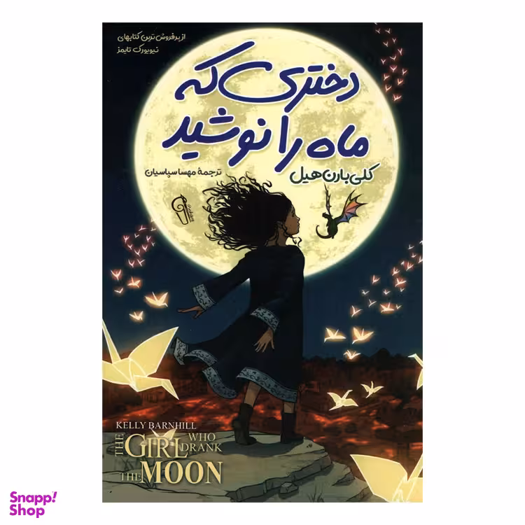 کتاب دختری که ماه را نوشید اثر کلی بارن هیل نشر آزرمیدخت
