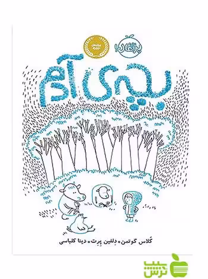 بچه ی آدم پرتقال - سیب ترش - SibTorsh مولف: کلاس گوتمن-مترجم: دینا کلباسی