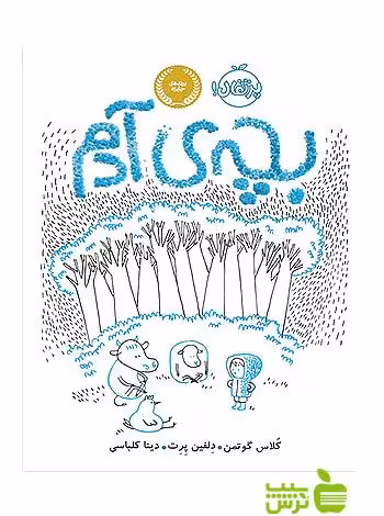 بچه ی آدم پرتقال - سیب ترش - SibTorsh مولف: کلاس گوتمن-مترجم: دینا کلباسی