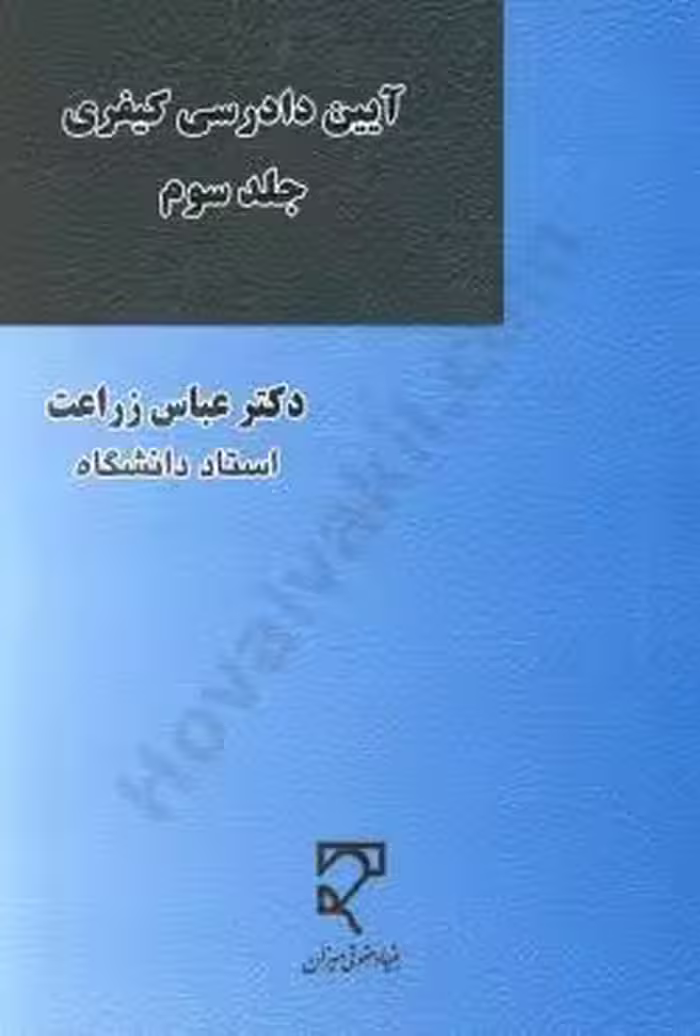 آیین دادرسی کیفری (جلد سوم)