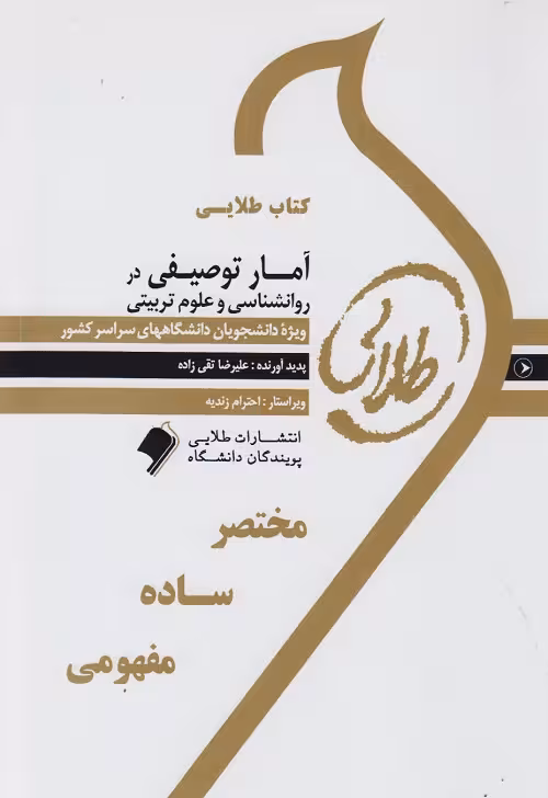 کتاب طلایی آمار توصیفی در روانشناسی و علوم تربیتی
