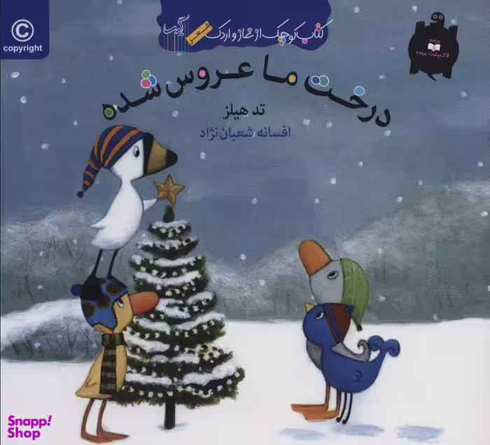 کتاب غاز و اردک (درخت ما عروس شده) اثر تد هیلز انتشارات گیسا