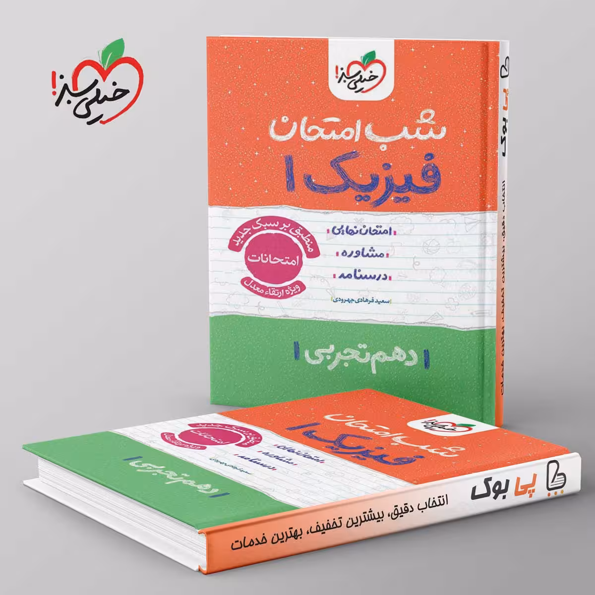شب امتحان فیزیک دهم تجربی خیلی سبز