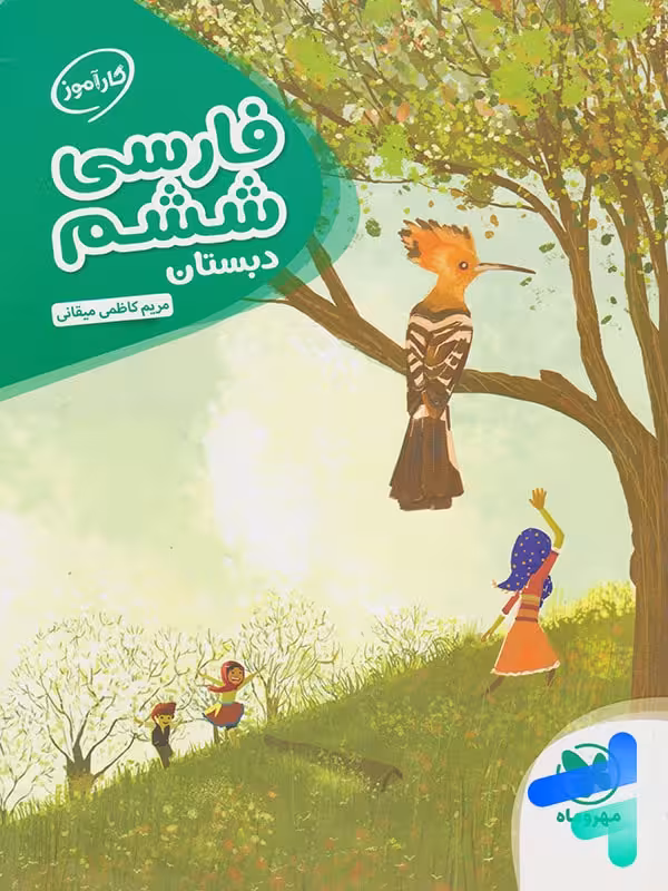 کارآموز فارسی ششم مهروماه