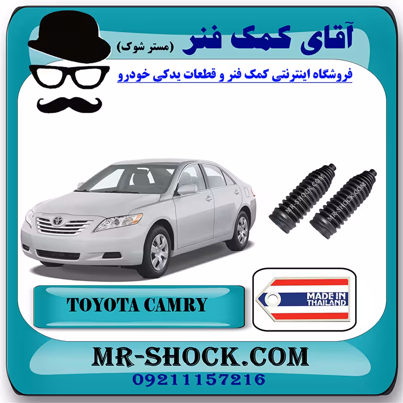 گردگیر جعبه فرمان تویوتا کمری 2007-2010 برند ساخت تایلند