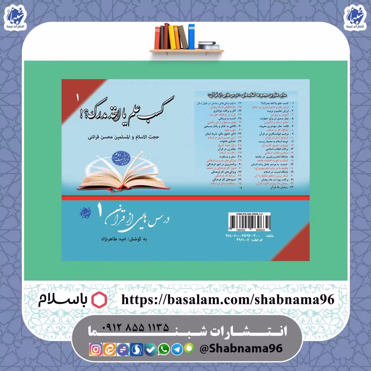 چاپ اختصاصی کتاب کسب علم یا اخذ مدرک ، درسهایی از قرآن 1