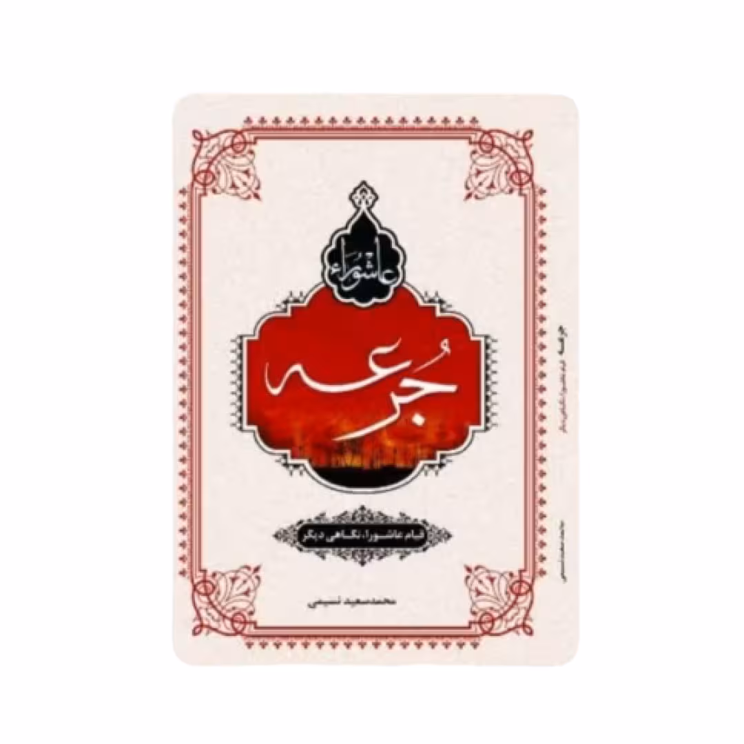 کتاب جرعه