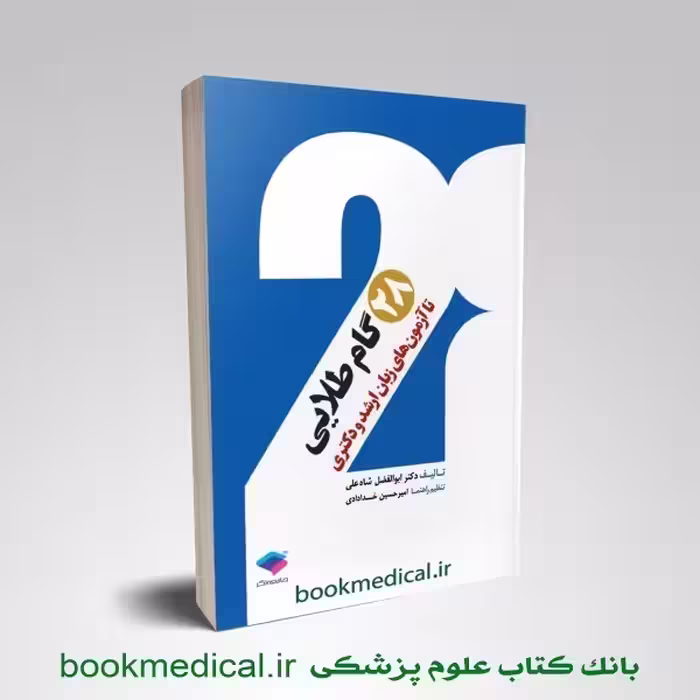 28 گام طلایی تا آزمون های زبان ارشد و دکتری