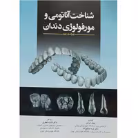 کتاب شناخت آناتومی و مورفولوژی دندان