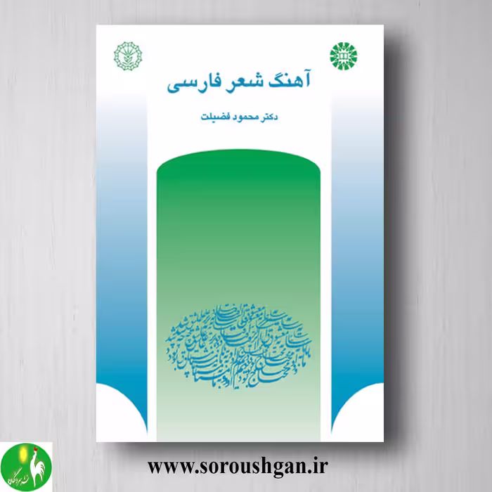 کتاب آهنگ شعر فارسی اثر محمود فضیلت