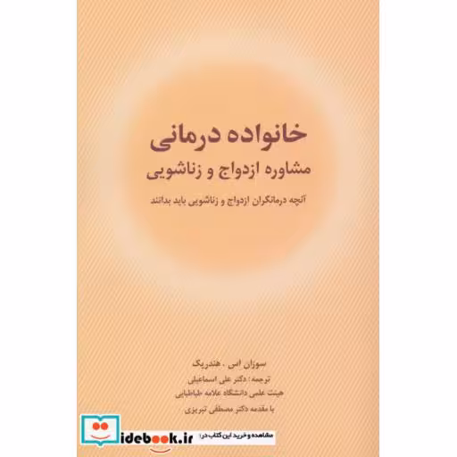 کتاب خانواده درمانی نشر شباهنگ