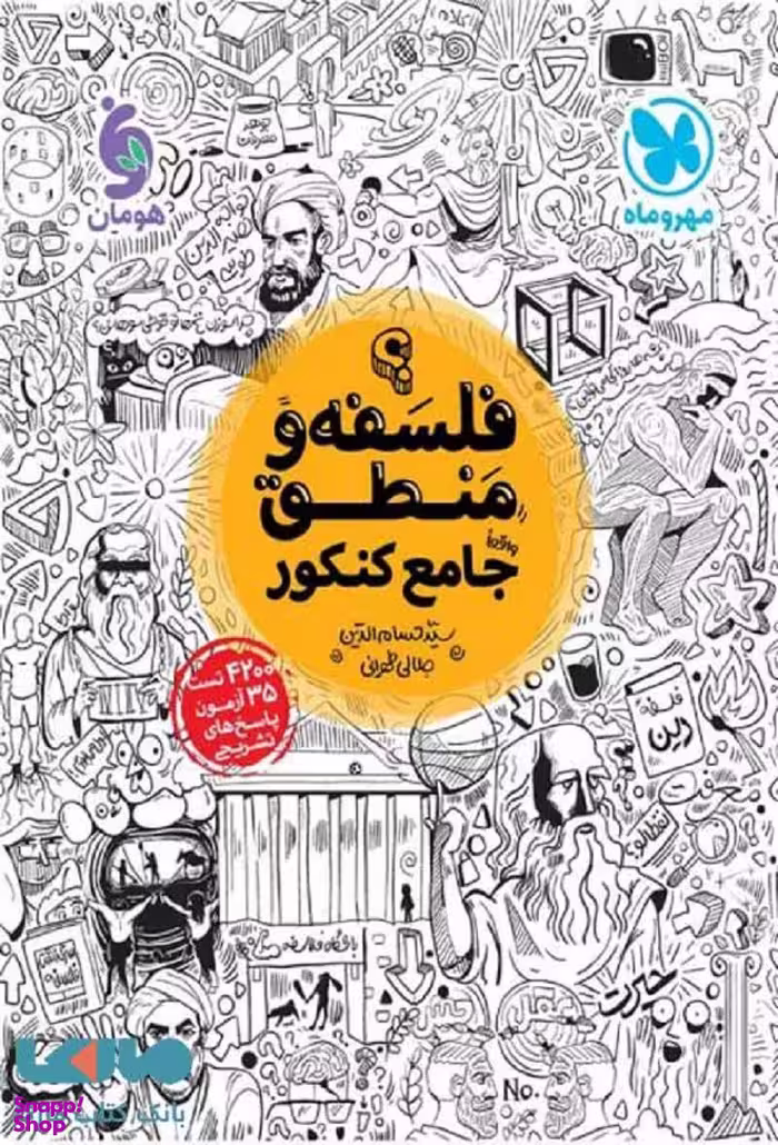 فلسفه و منطق جامع کنکور