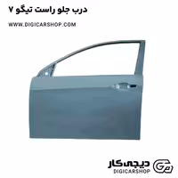 درب جلو راست تیگو 7