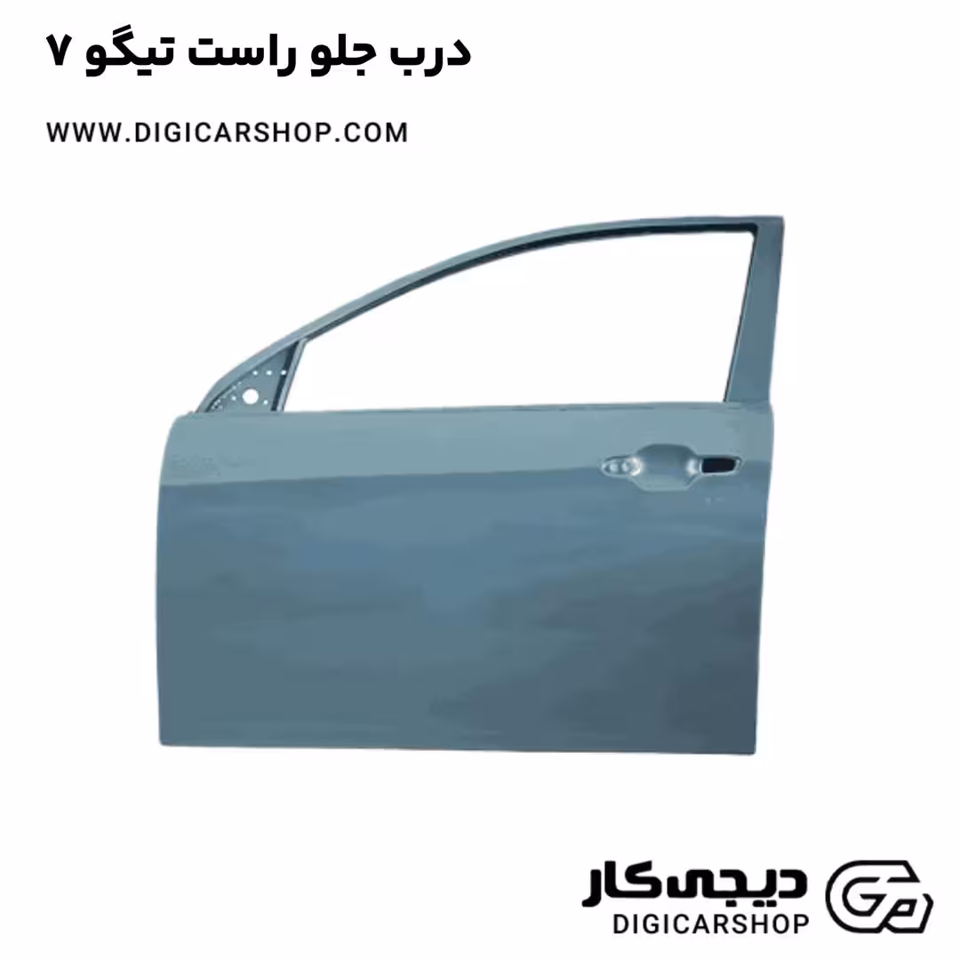 درب جلو راست تیگو 7